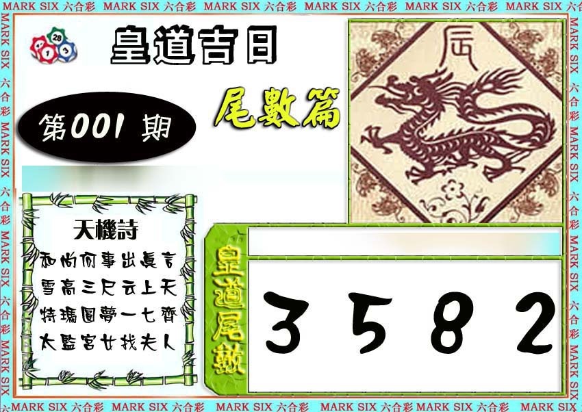 六合彩001期皇道吉日尾数篇