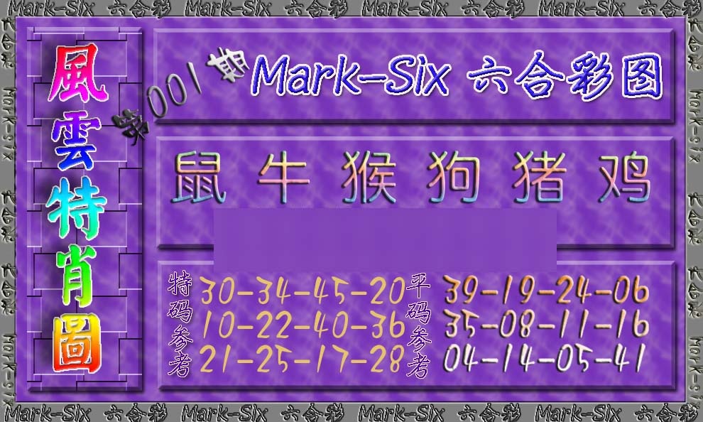 六合彩001期风云特肖图