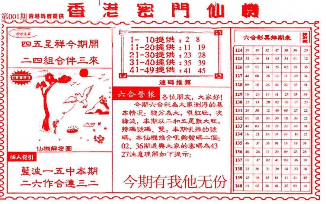 六合彩001期新香港密门仙机