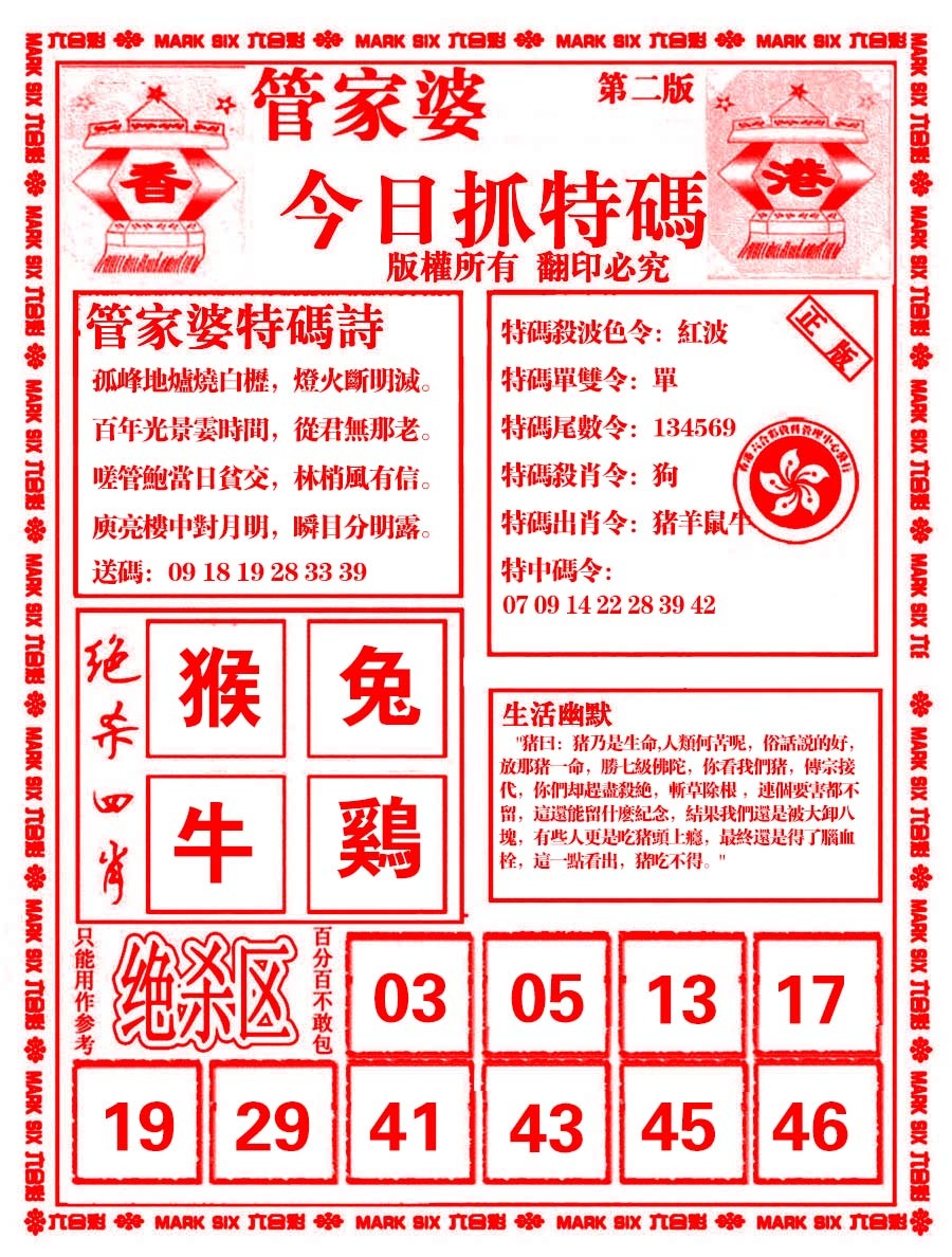 六合彩001期管家婆抓特码B