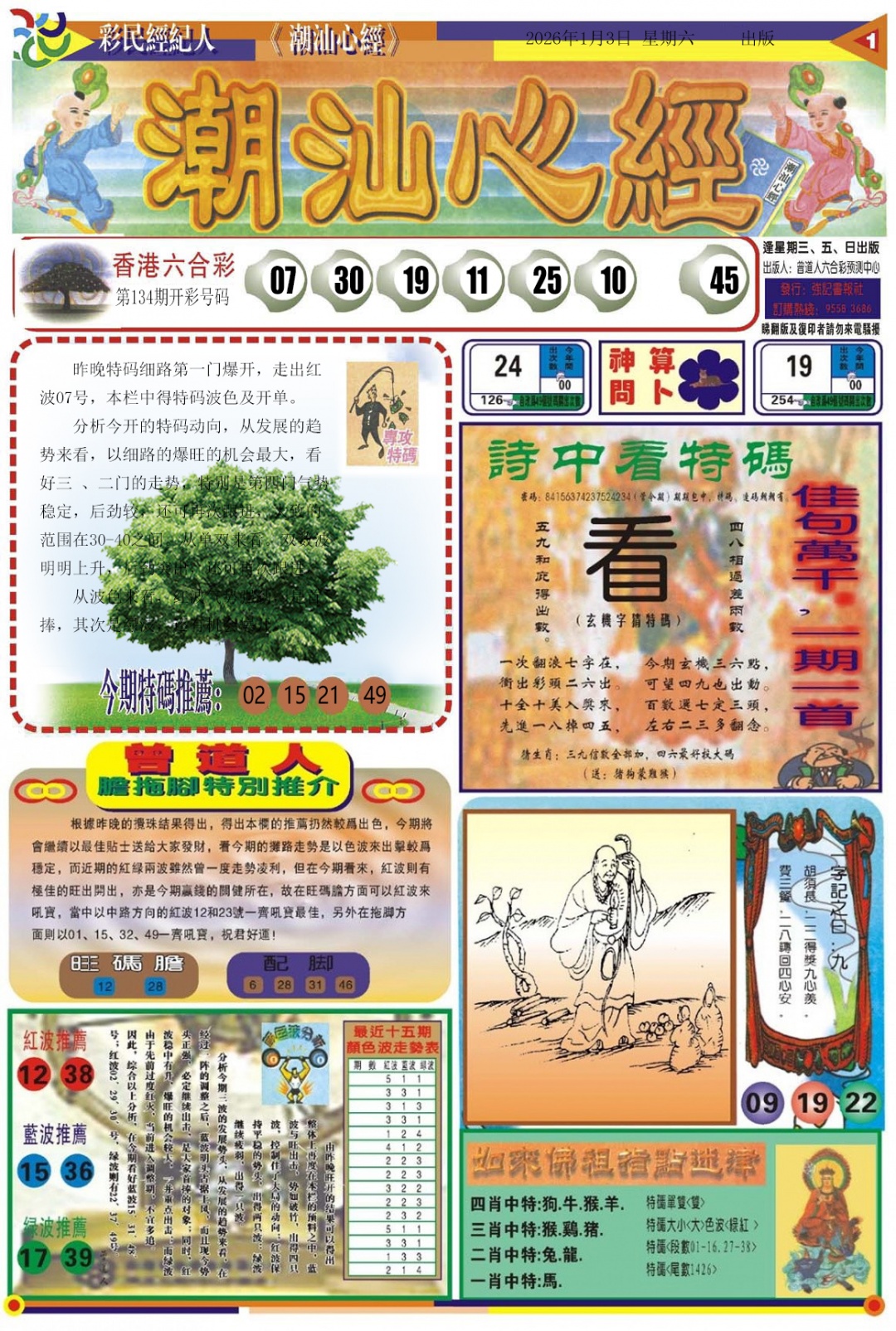 六合彩001期潮汕心经A