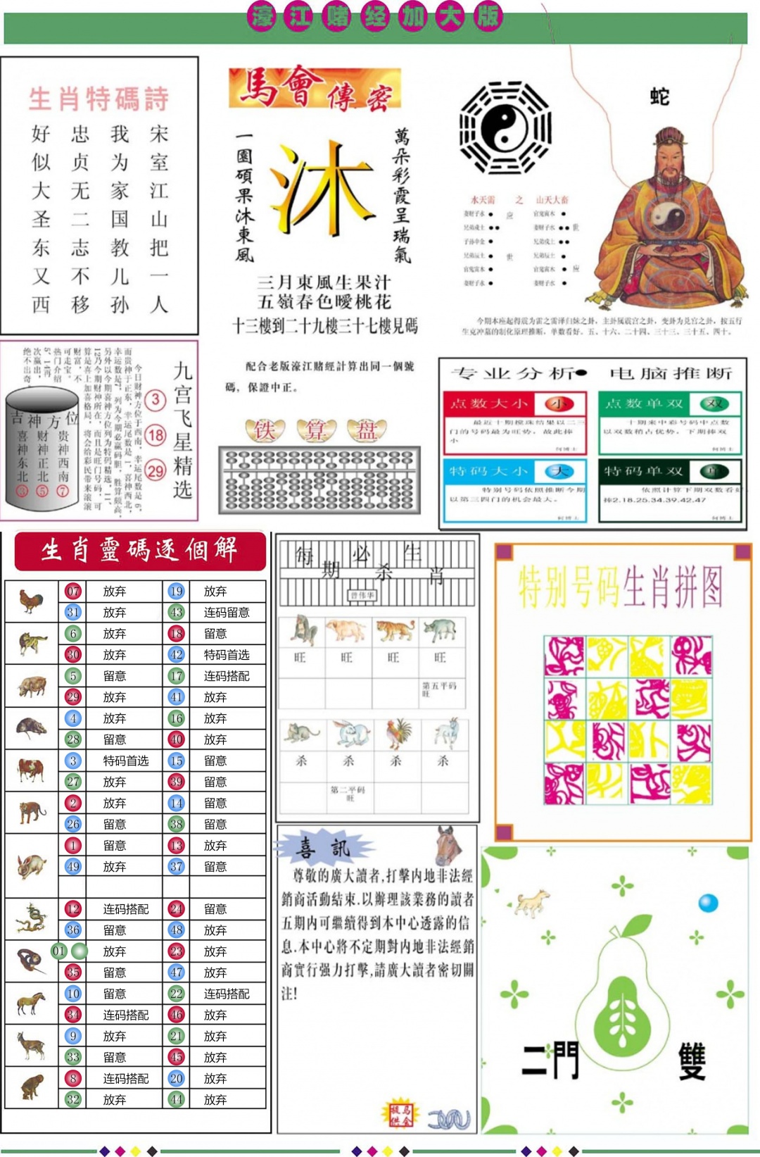 六合彩001期濠江赌经B加大版