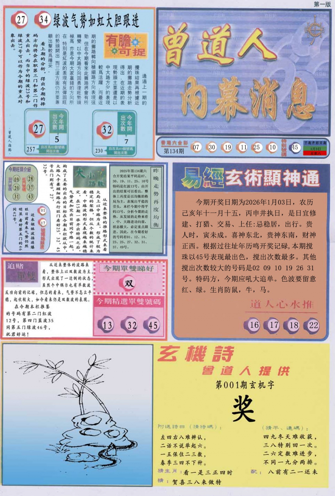 六合彩001期曾道人内幕消息A