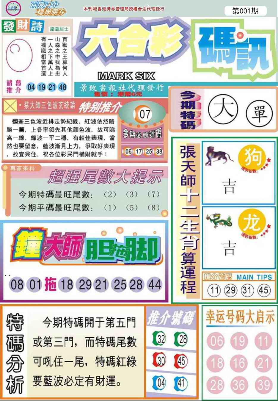 六合彩001期六合码讯