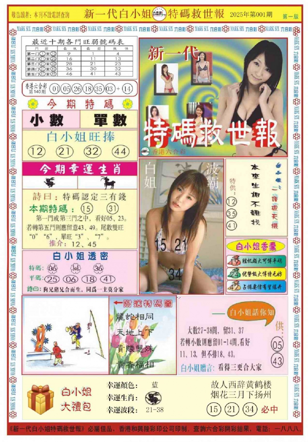 六合彩001期白小姐新一代A