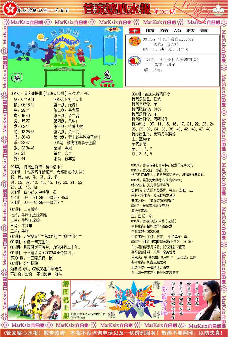 六合彩001期管家婆心水报B