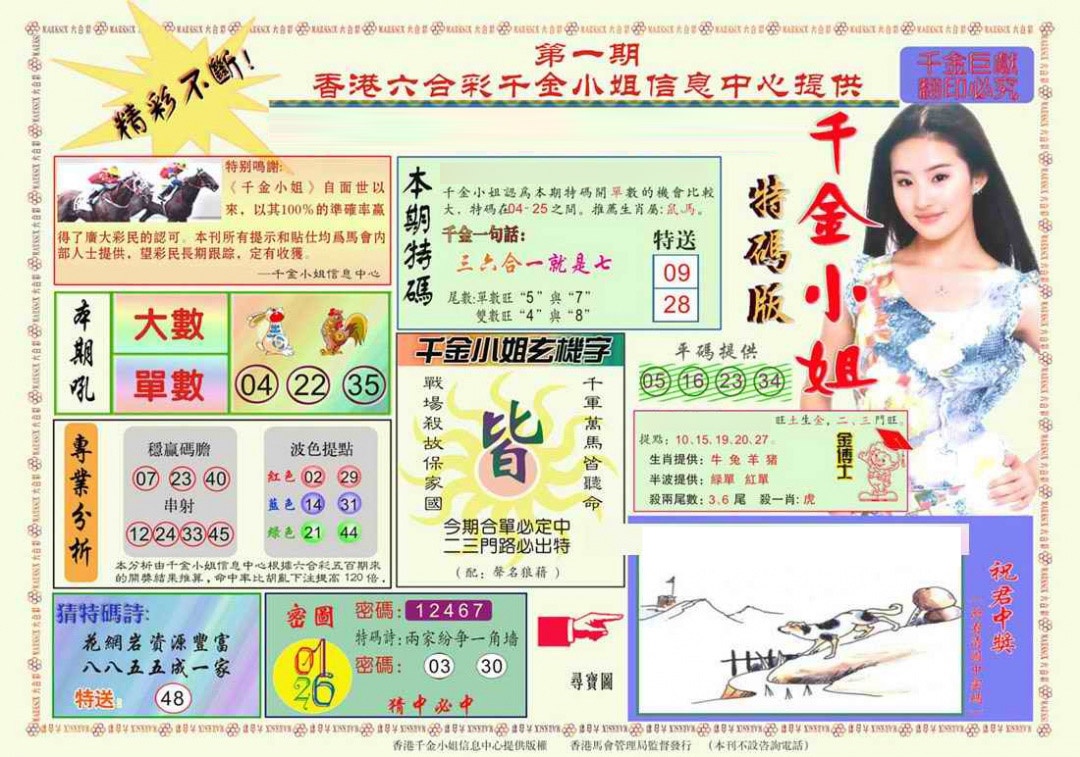 六合彩001期千金小姐A版