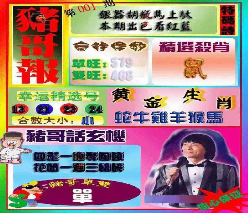 六合彩001期猪哥报
