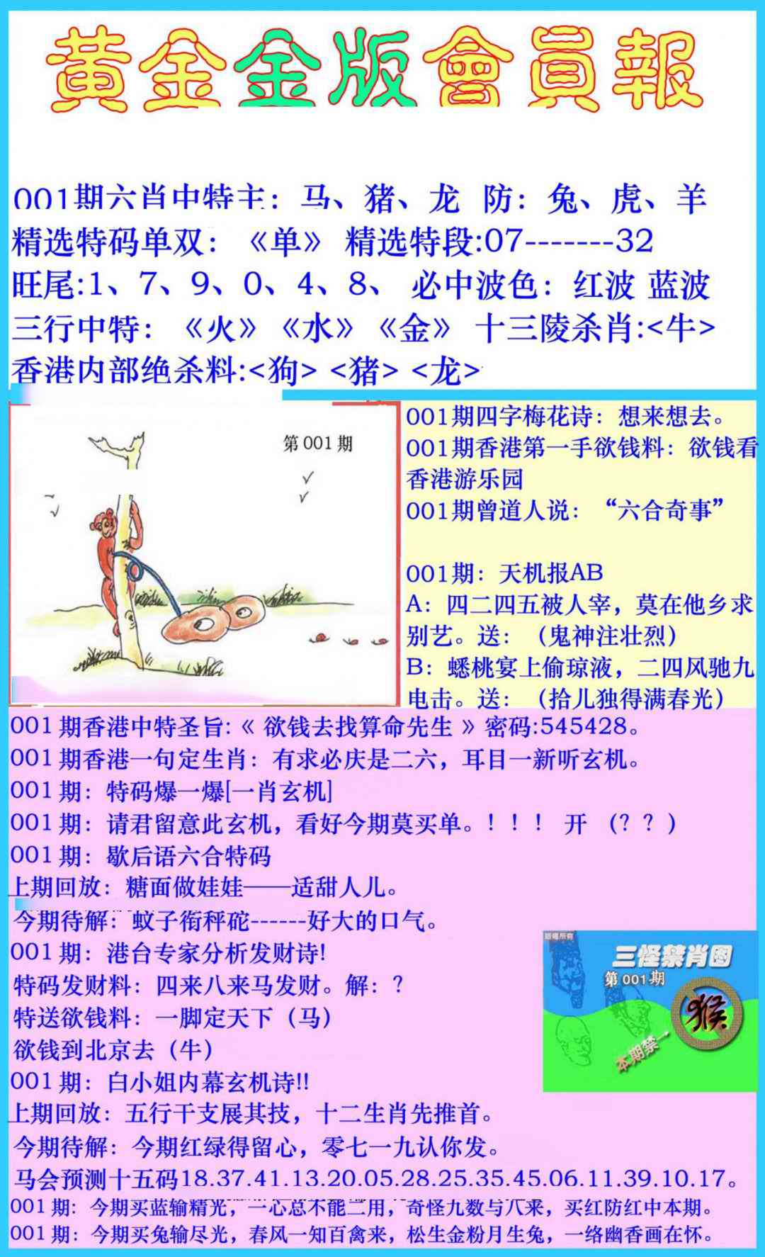 六合彩001期黄金金版会员报