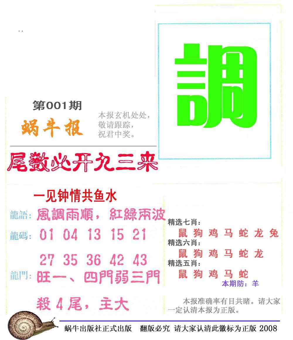 六合彩001期蜗牛彩报(正版)