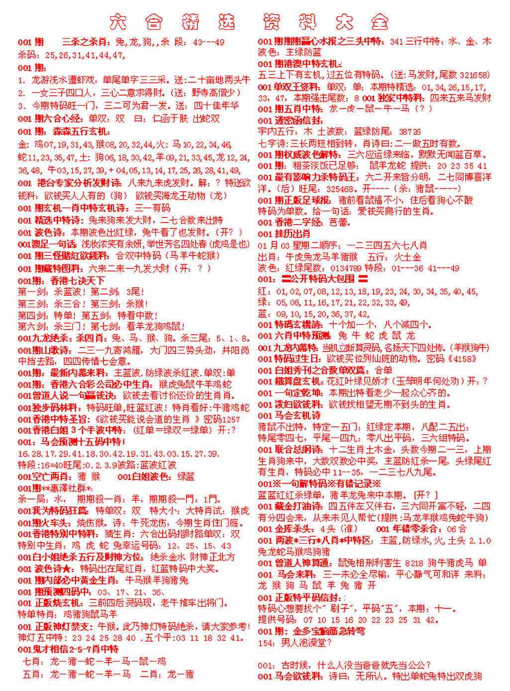六合彩001期六合精选资料大全