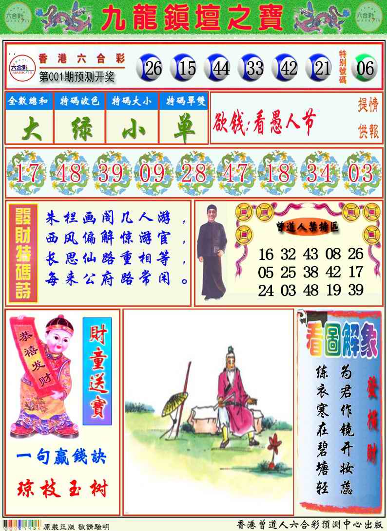 六合彩001期九龙挂牌解特码A