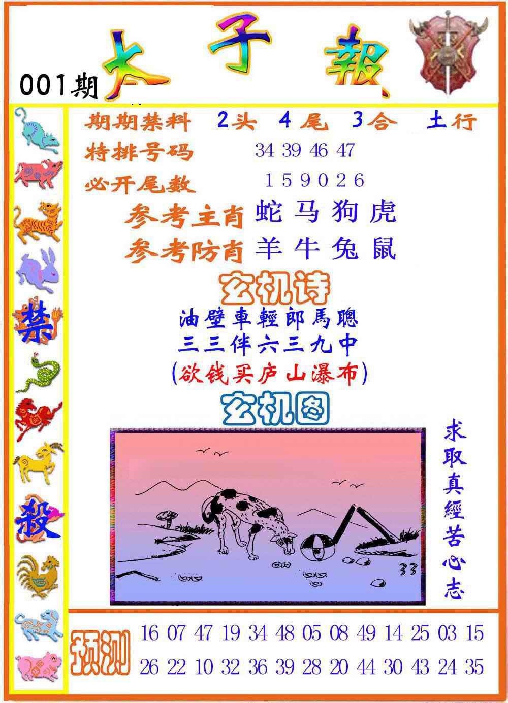 六合彩001期太子报