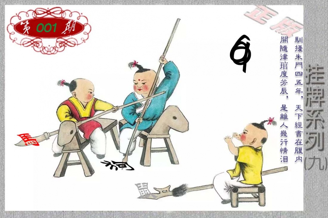 六合彩001期马经挂牌系列I(新图)