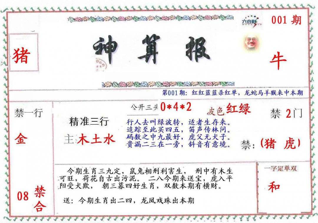 六合彩001期?财神算报