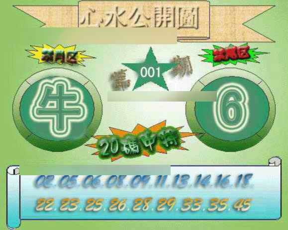 六合彩001期心水公开图