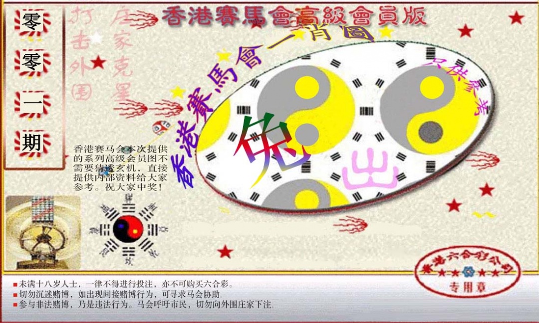 六合彩001期赛马会高级一肖图(新）