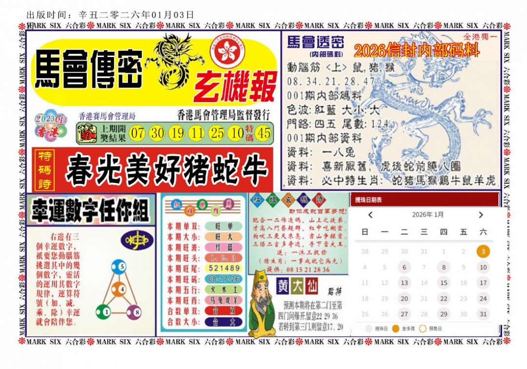 六合彩001期马经传密