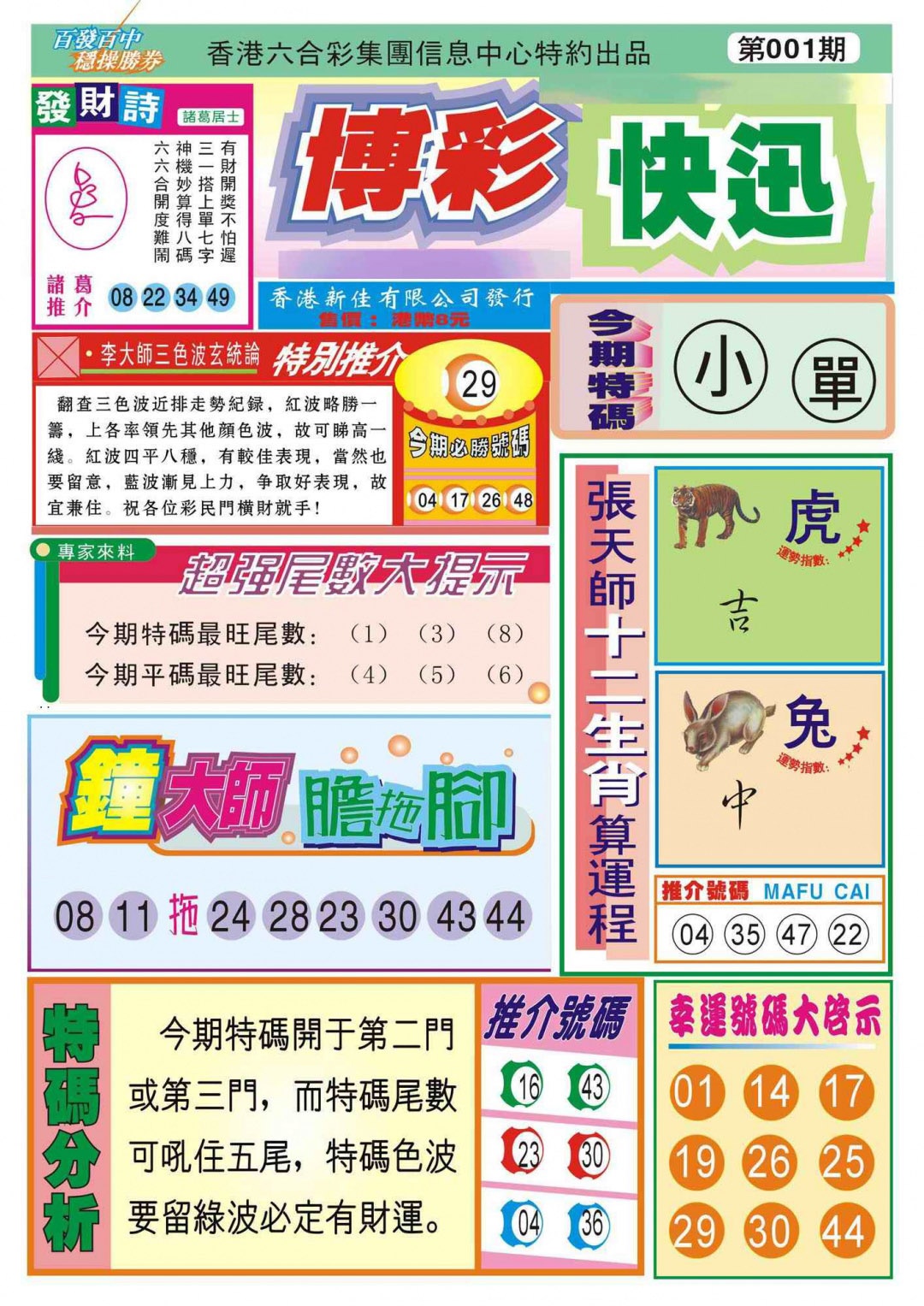 六合彩001期香港博彩快迅(新图)
