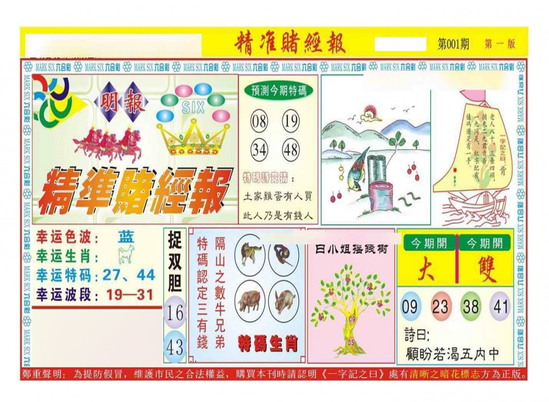 六合彩001期精准赌经报A（新图）