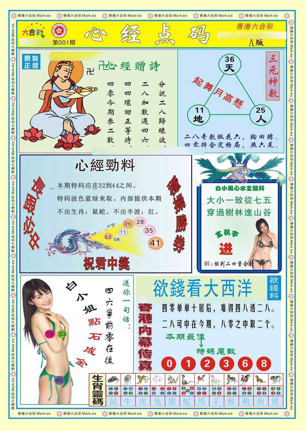 六合彩001期心经点码a（新图）
