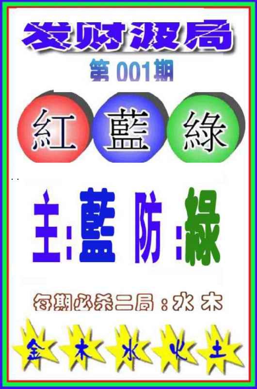 六合彩001期发财波局