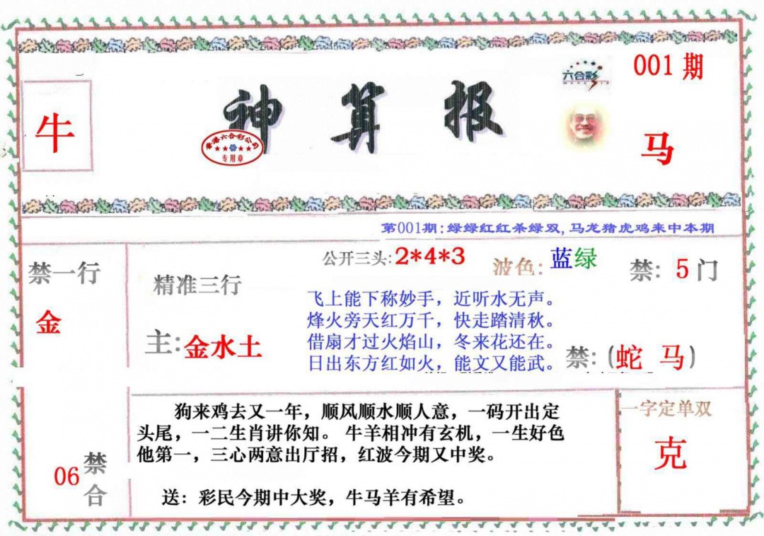六合彩001期神算报