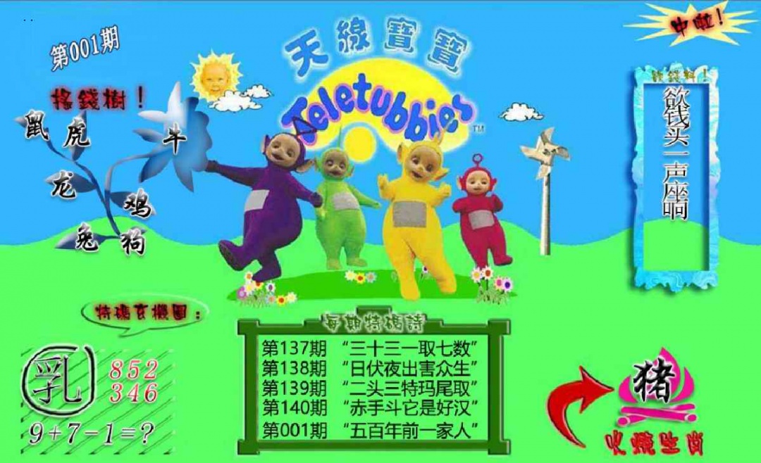 六合彩001期正版天线宝宝B