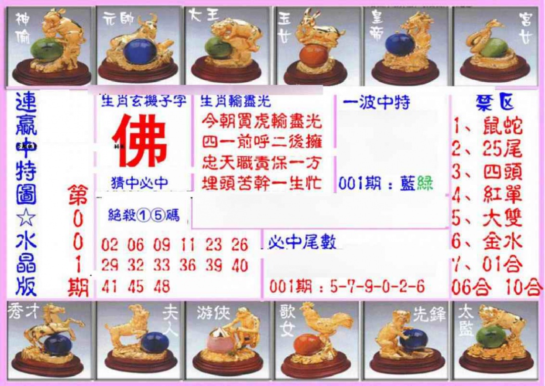 六合彩001期连赢中特图（水晶版）
