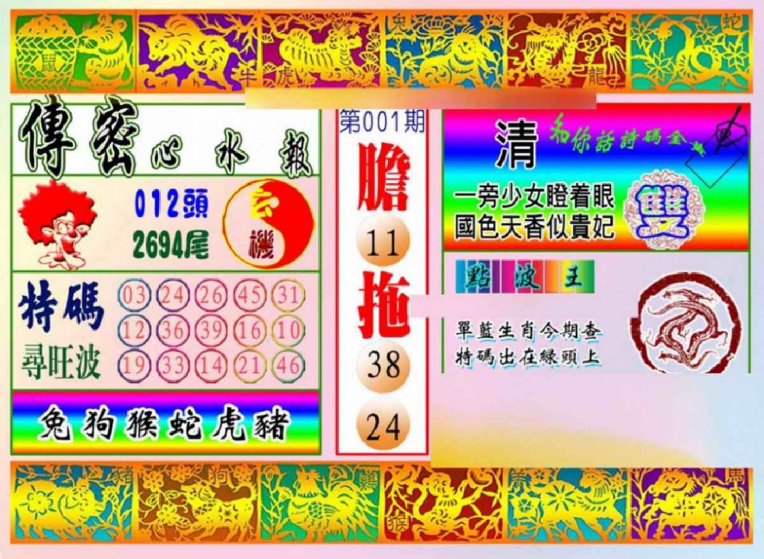 六合彩001期传密心水报