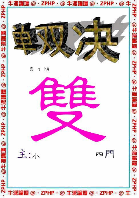 六合彩001期牛派单双报