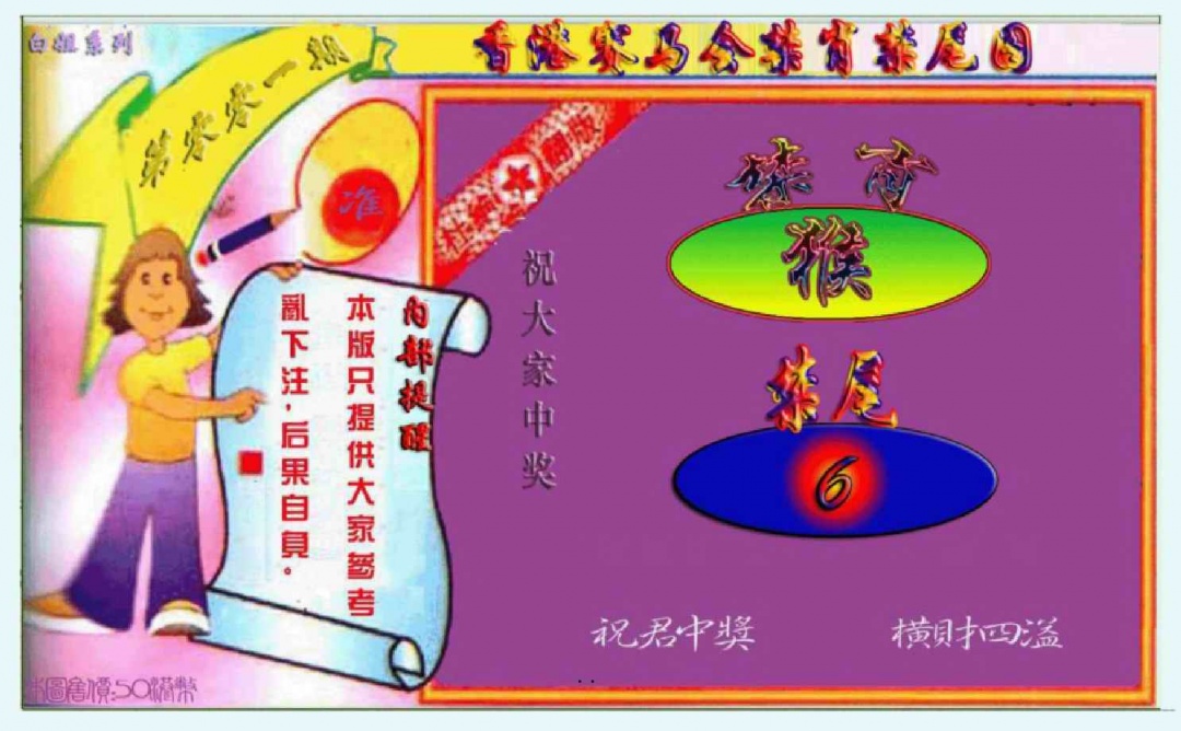 六合彩001期禁肖-禁尾图