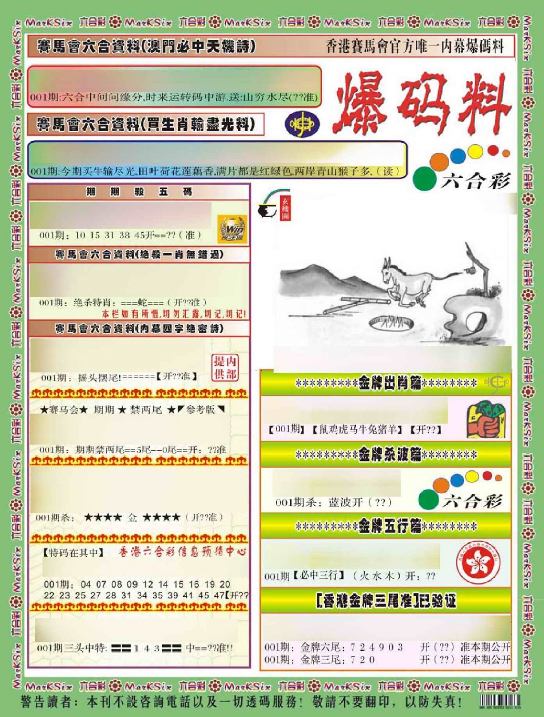 六合彩001期爆码料A(新)