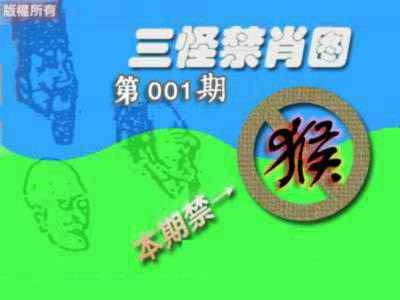 六合彩001期禁肖图《另版》