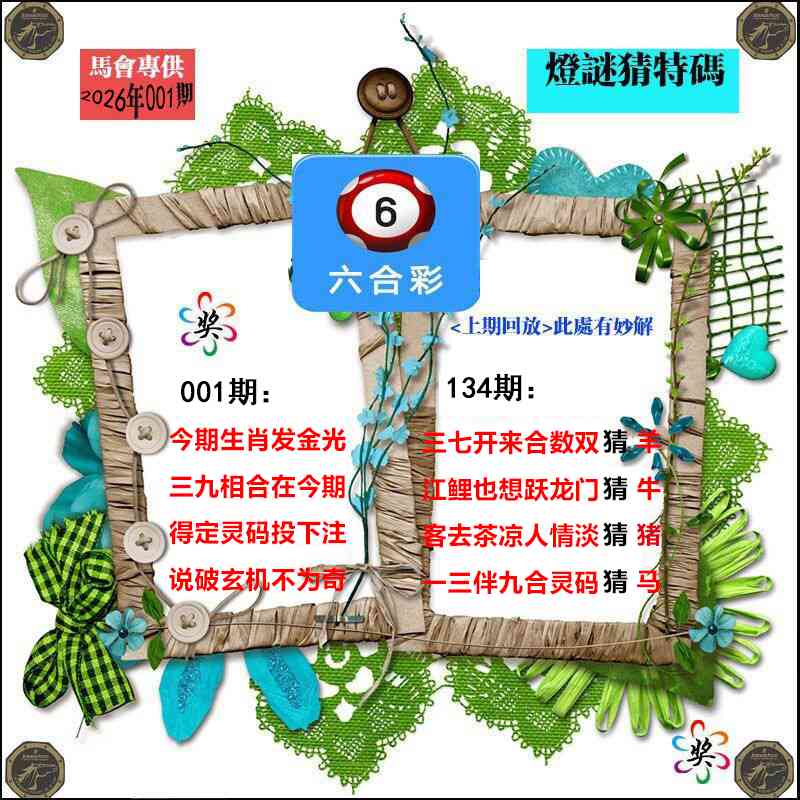 六合彩001期灯谜猜特码
