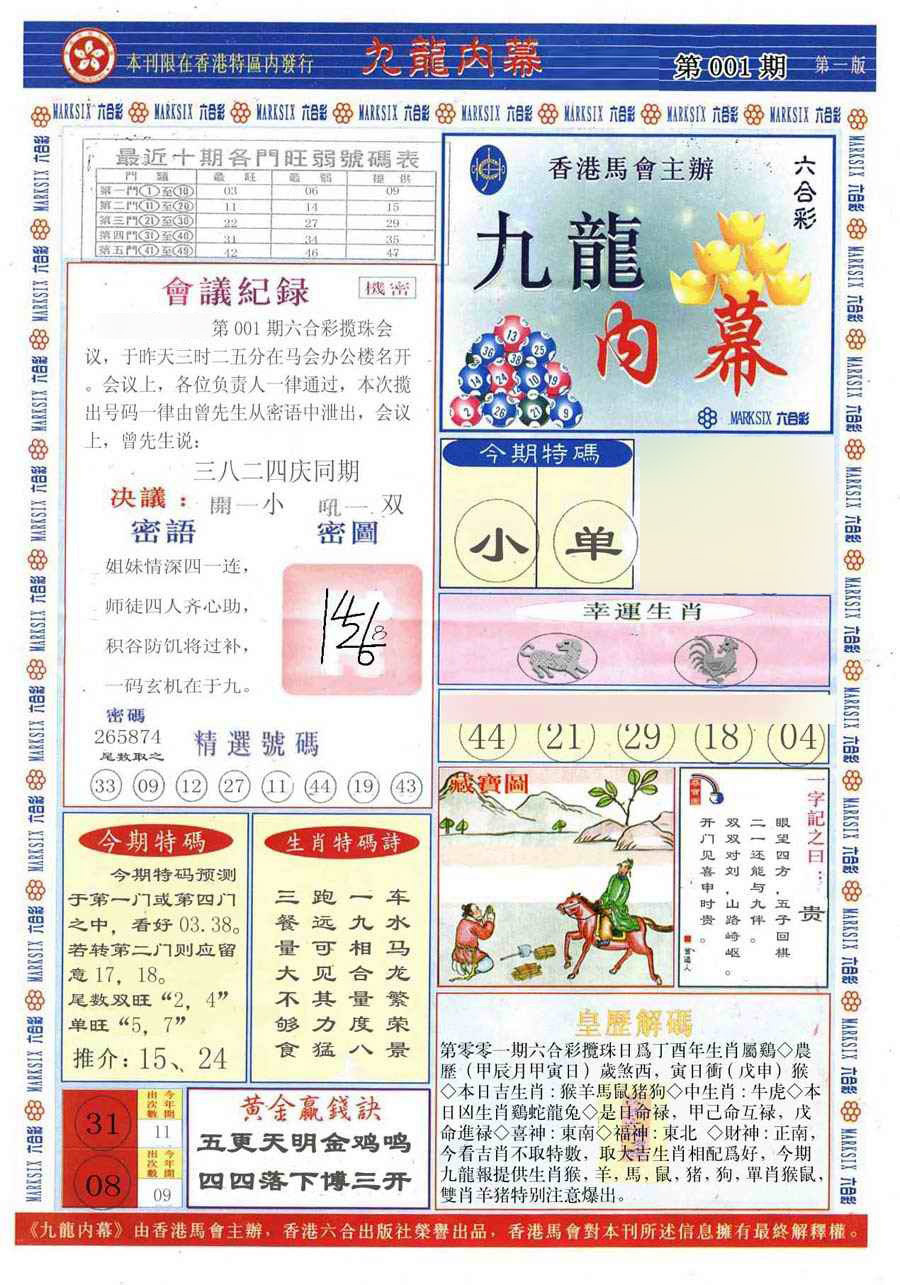 六合彩001期(新版)九龙内幕A