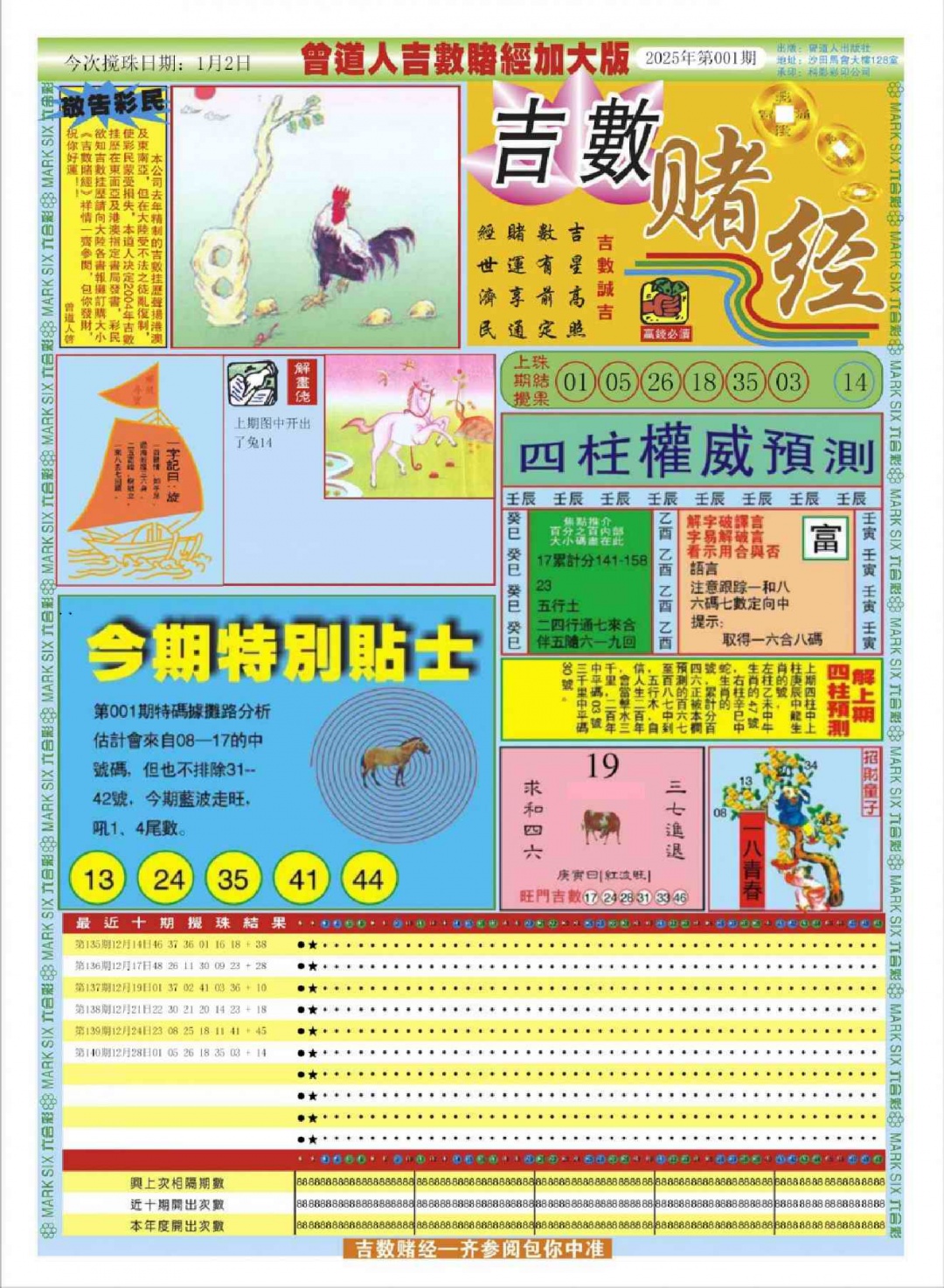 六合彩001期曾道人吉数赌经A加大版