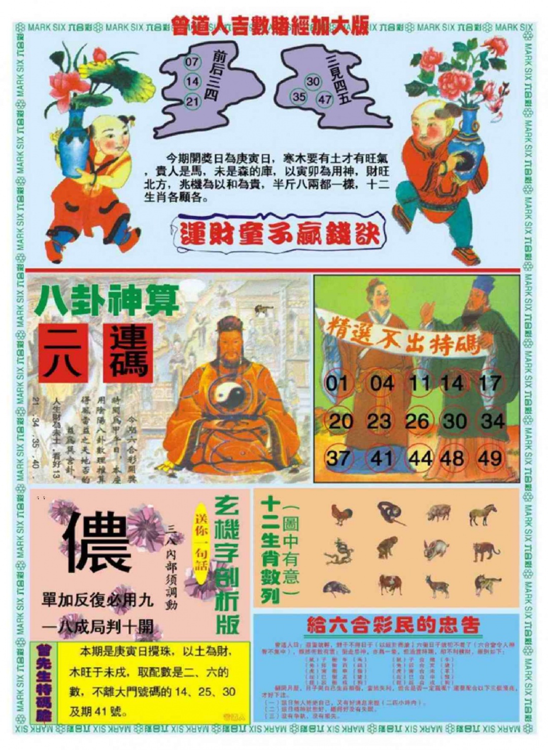 六合彩001期曾道人吉数赌经B加大版