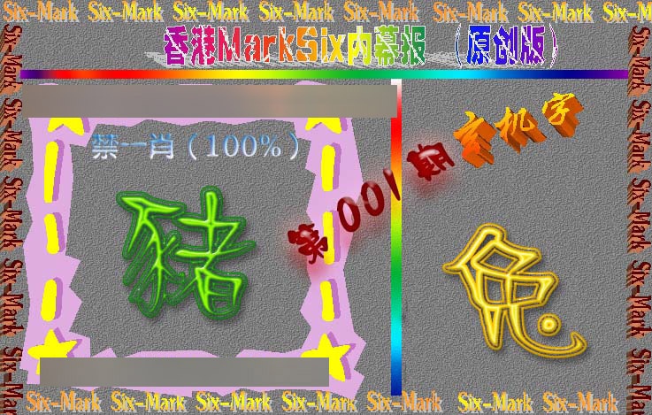 六合彩001期赛马会内幕报(原创版）