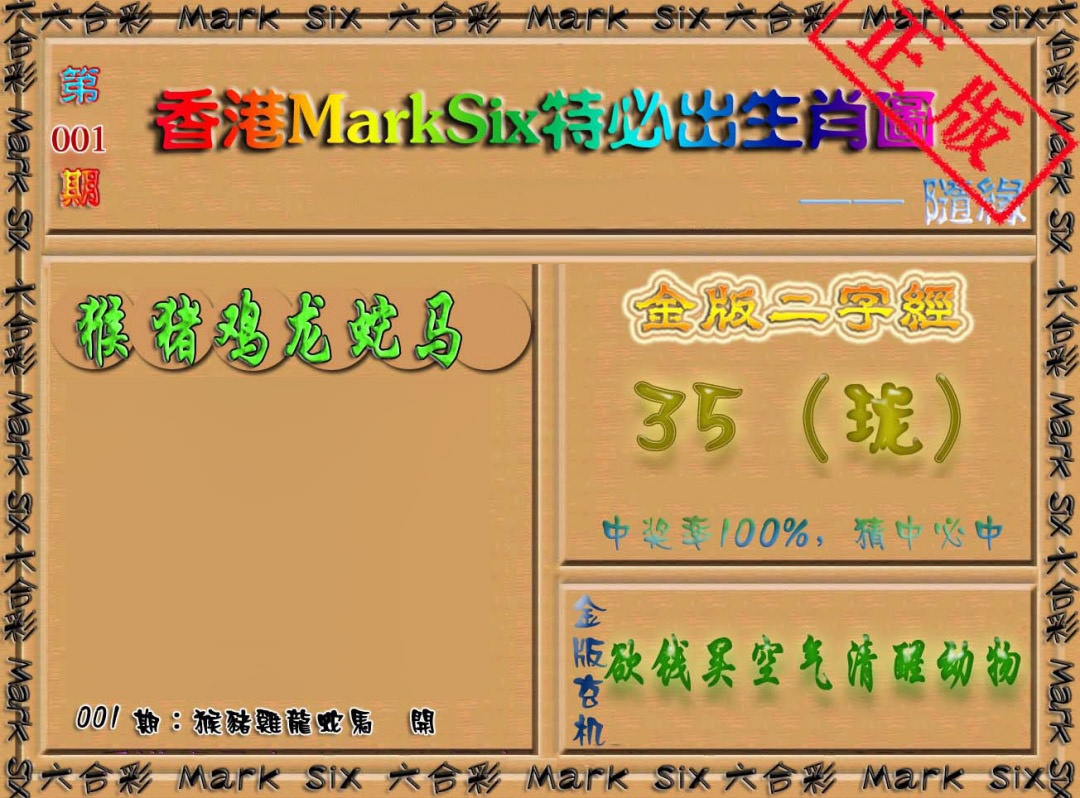 六合彩001期特必出生肖图