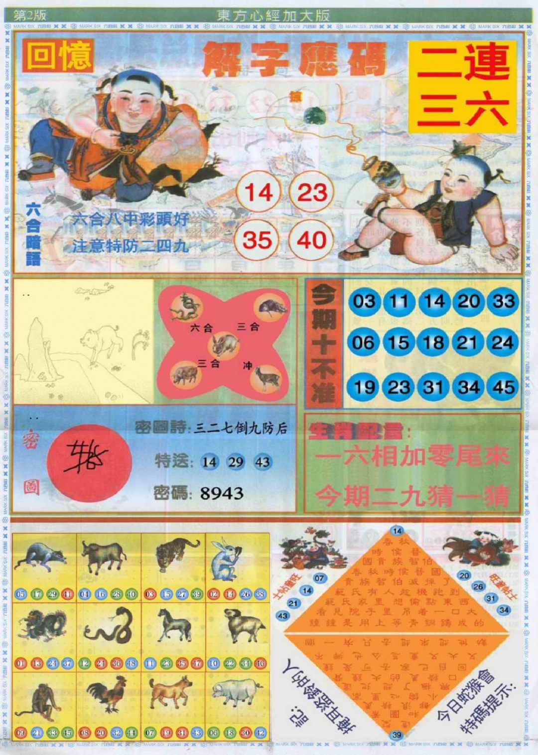 六合彩001期东方心经B加大版