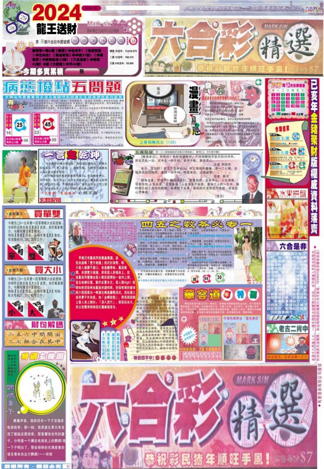 六合彩001期新六合精选A