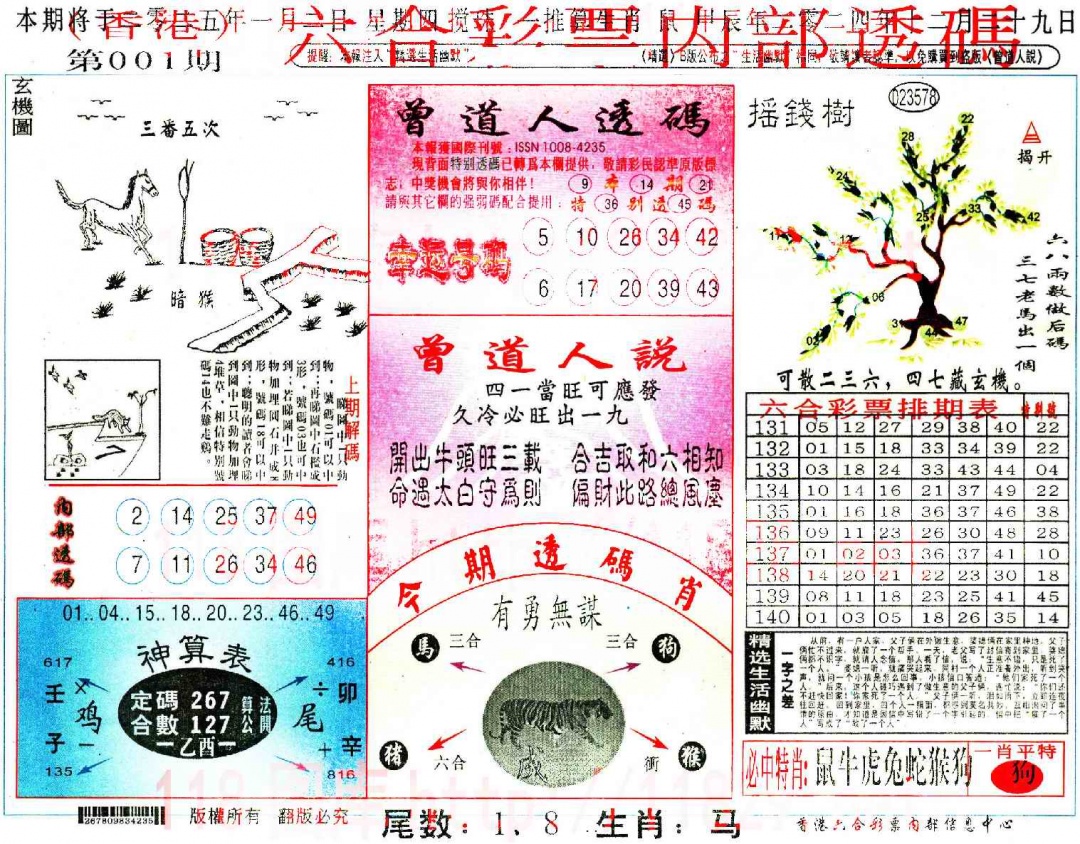 六合彩001期六合内部透码
