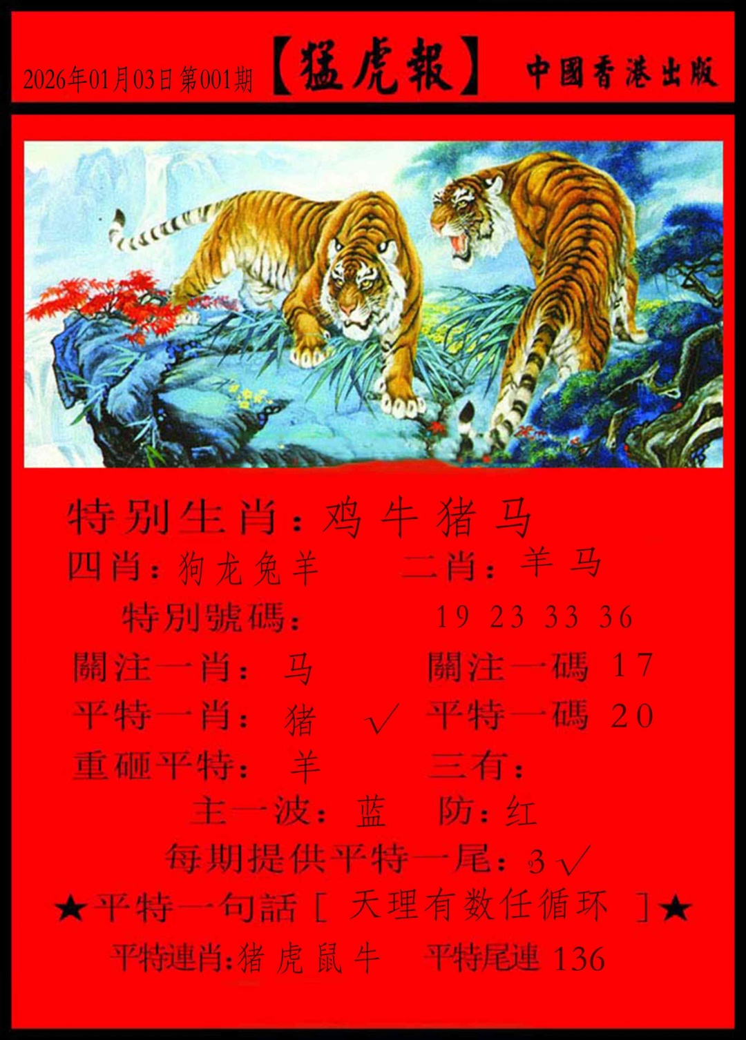 六合彩001期猛虎报