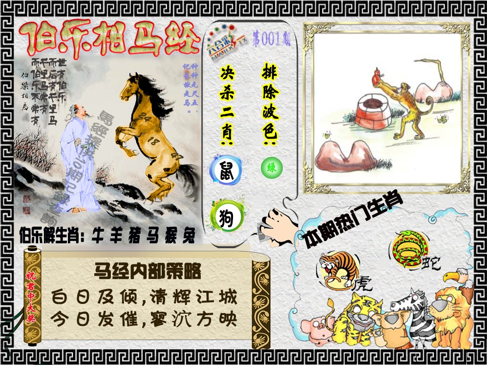 六合彩001期伯乐相马经（荐）