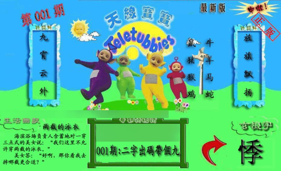 六合彩001期新天线宝宝(2006一版)