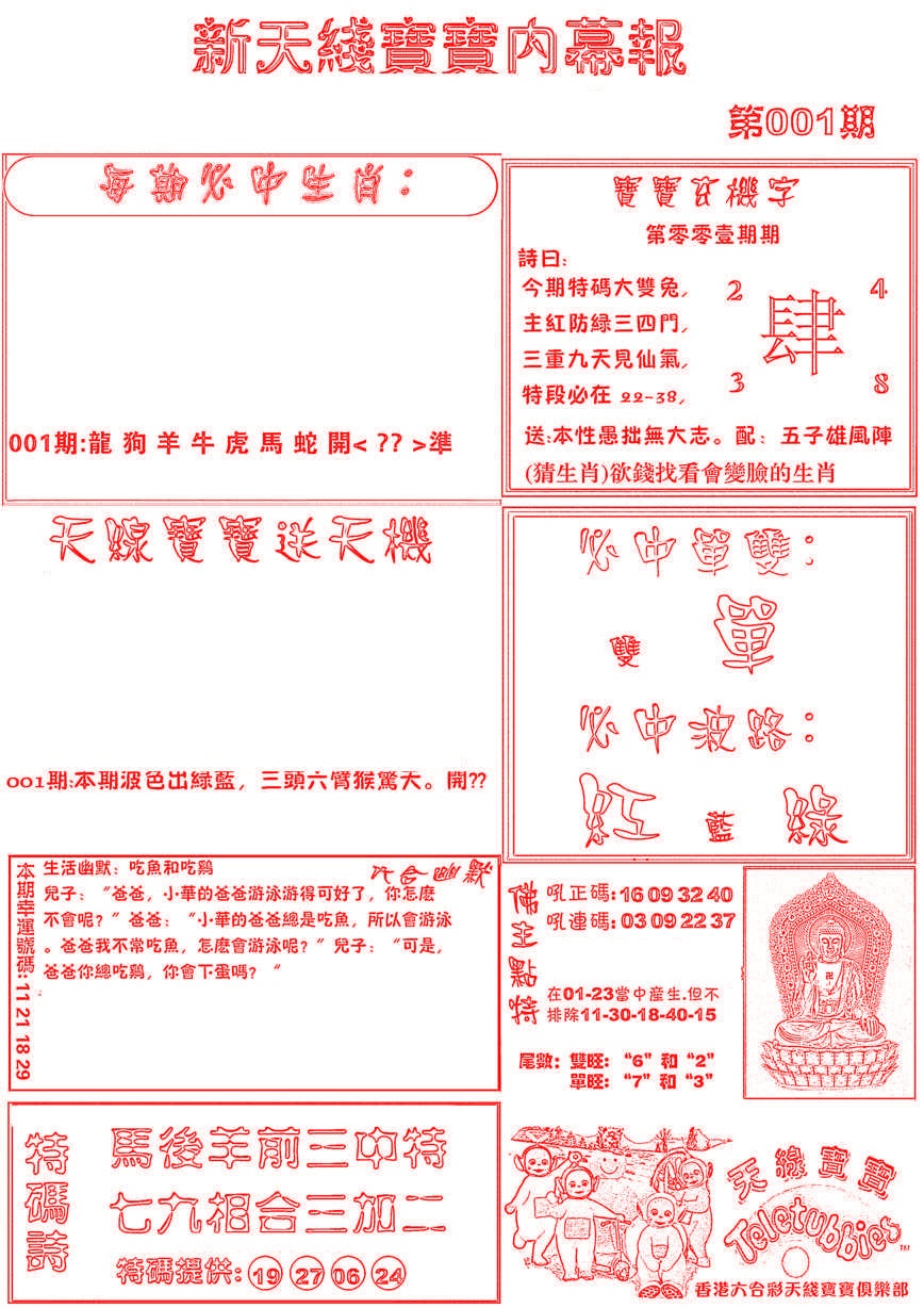 六合彩001期新天线宝宝(彩)