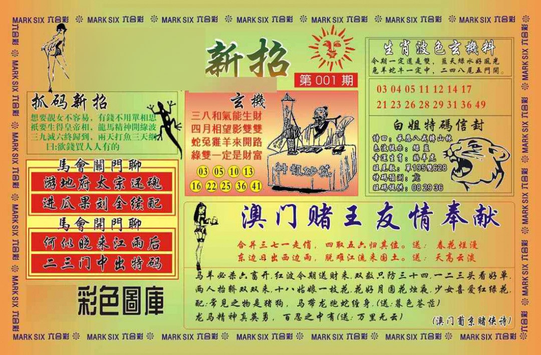 六合彩001期马经新招