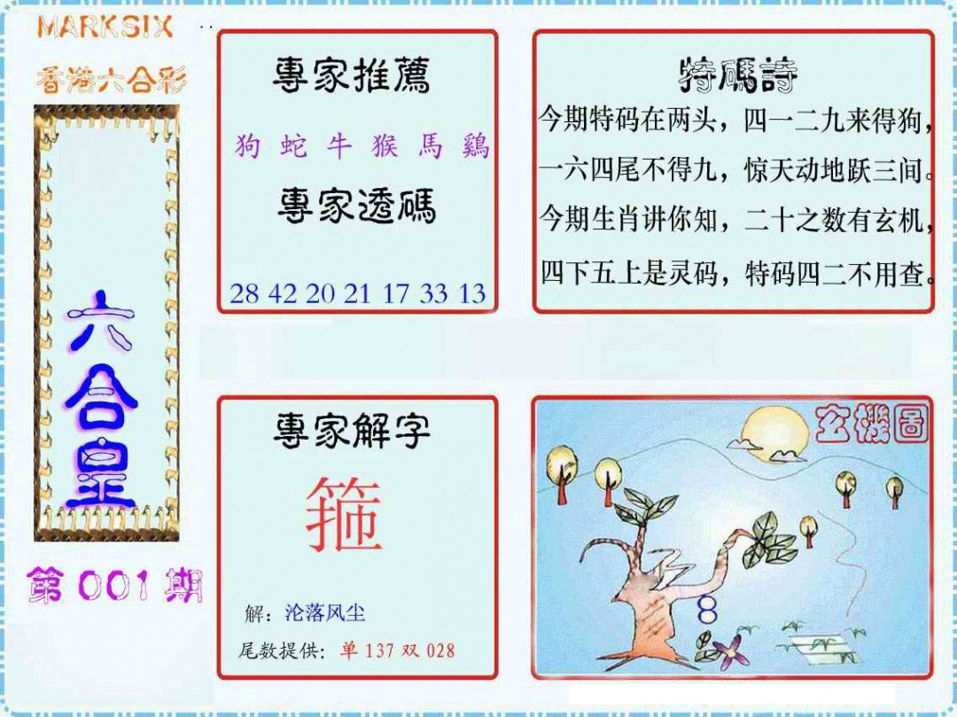 六合彩001期马经六合皇(新图)
