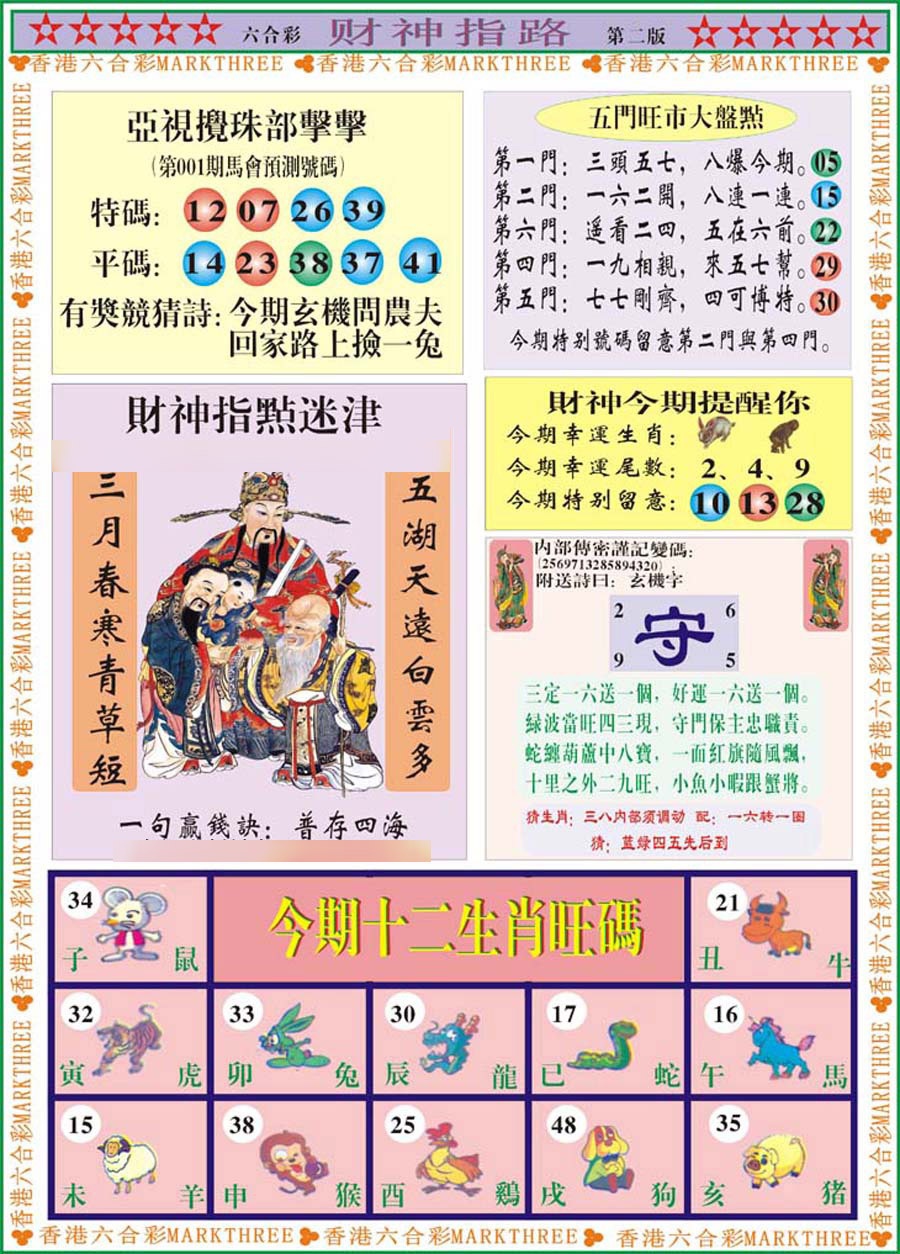 六合彩001期财神指路B
